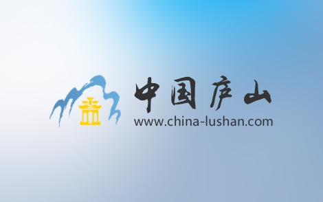 廬山官方網(wǎng)站，廬山最具權(quán)威的旅游資訊網(wǎng)和電子商務(wù)預(yù)定網(wǎng)站
